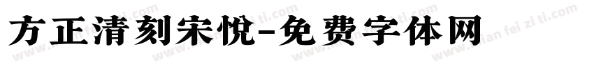方正清刻宋悦字体转换