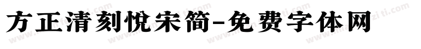 方正清刻悦宋简字体转换