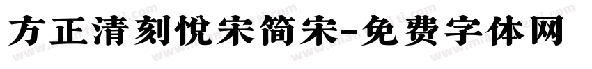 方正清刻悦宋简宋字体转换
