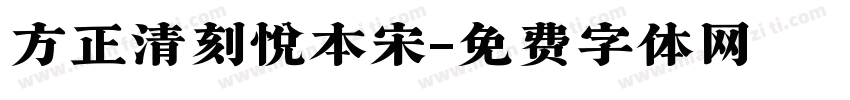 方正清刻悦本宋字体转换