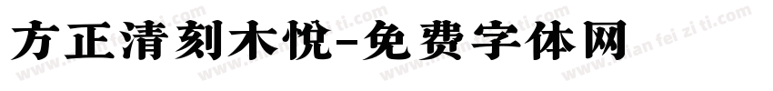 方正清刻木悦字体转换