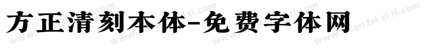 方正清刻本体字体转换
