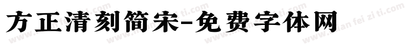 方正清刻简宋字体转换