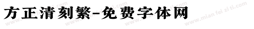 方正清刻繁字体转换