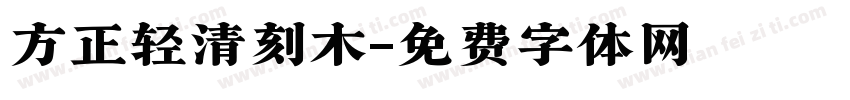 方正轻清刻木字体转换