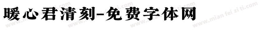 暖心君清刻字体转换