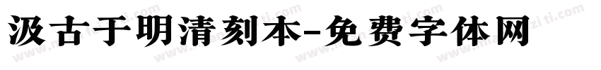 汲古于明清刻本字体转换