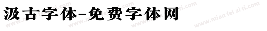 汲古字体字体转换