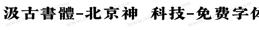 汲古書體-北京神黃科技字体转换