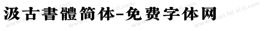 汲古書體简体字体转换