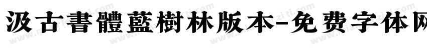 汲古書體藍樹林版本字体转换