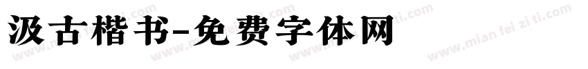 汲古楷书字体转换
