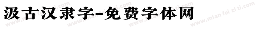 汲古汉隶字字体转换