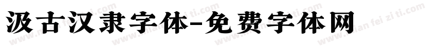 汲古汉隶字体字体转换