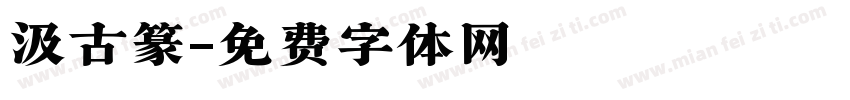 汲古篆字体转换
