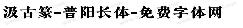 汲古篆-普阳长体字体转换