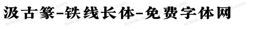 汲古篆-铁线长体字体转换