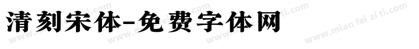 清刻宋体字体转换