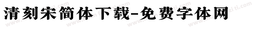 清刻宋简体下载字体转换