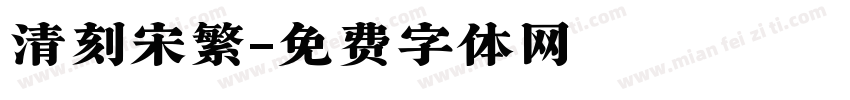 清刻宋繁字体转换