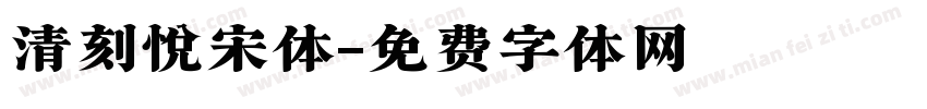 清刻悦宋体字体转换