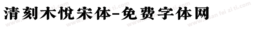 清刻木悦宋体字体转换