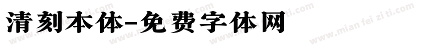 清刻本体字体转换