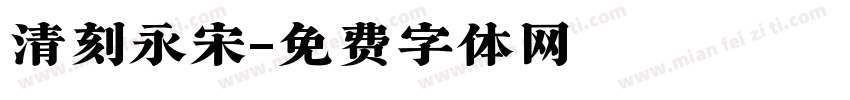 清刻永宋字体转换