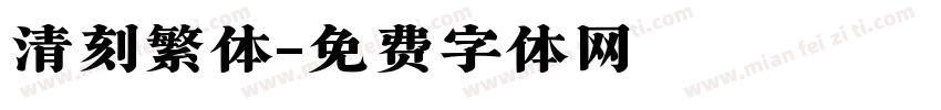 清刻繁体字体转换