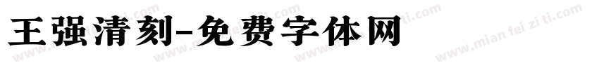 王强清刻字体转换