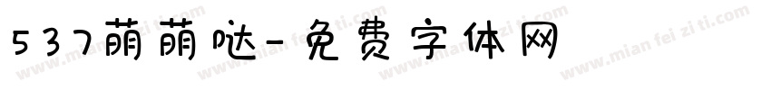537萌萌哒字体转换