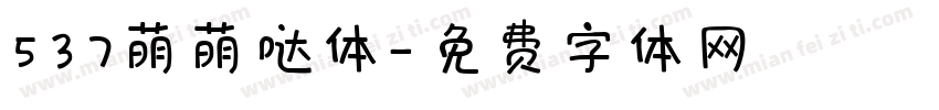 537萌萌哒体字体转换