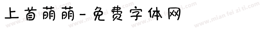 上首萌萌字体转换