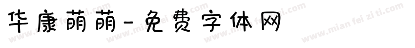 华康萌萌字体转换