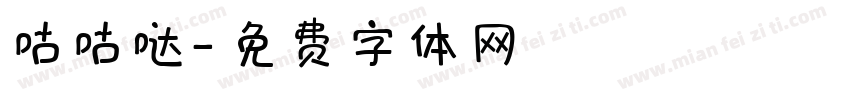 咕咕哒字体转换