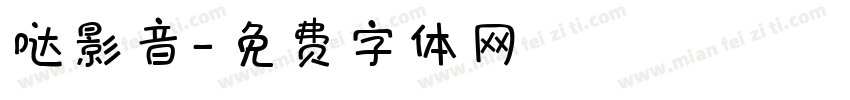 哒影音字体转换