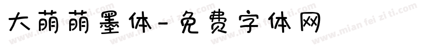 大萌萌墨体字体转换