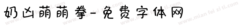 奶凶萌萌拳字体转换