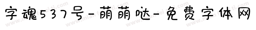 字魂537号-萌萌哒字体转换
