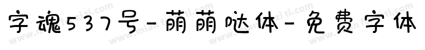 字魂537号-萌萌哒体字体转换