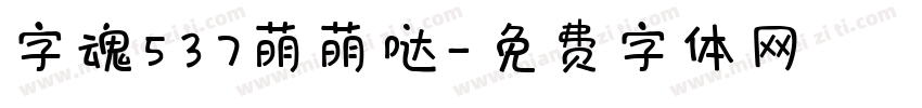 字魂537萌萌哒字体转换