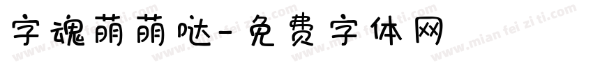 字魂萌萌哒字体转换