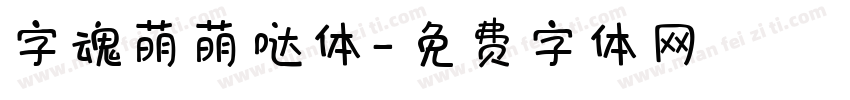 字魂萌萌哒体字体转换