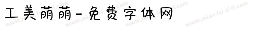 工美萌萌字体转换