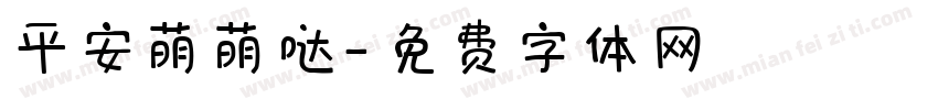 平安萌萌哒字体转换