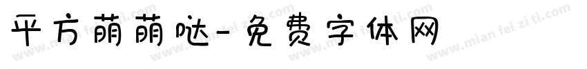 平方萌萌哒字体转换