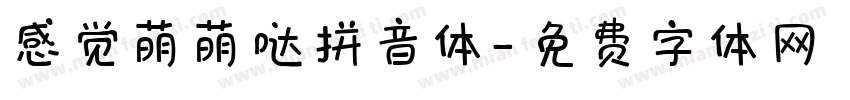 感觉萌萌哒拼音体字体转换
