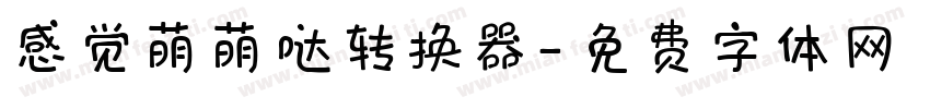 感觉萌萌哒转换器字体转换