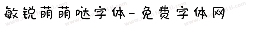 敏锐萌萌哒字体字体转换
