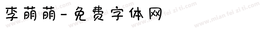 李萌萌字体转换